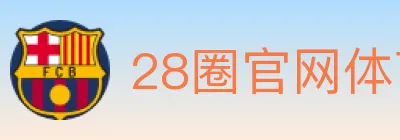 28圈官网体育 logo